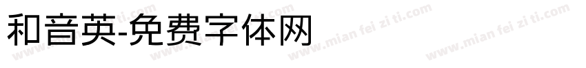 和音英字体转换
