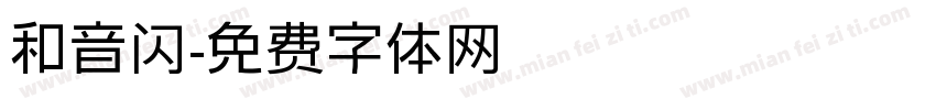 和音闪字体转换