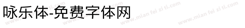 咏乐体字体转换