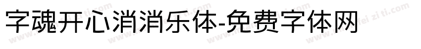 字魂开心消消乐体字体转换