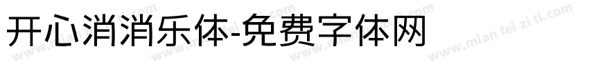 开心消消乐体字体转换