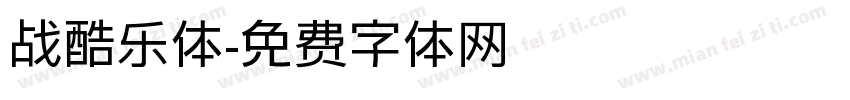 战酷乐体字体转换