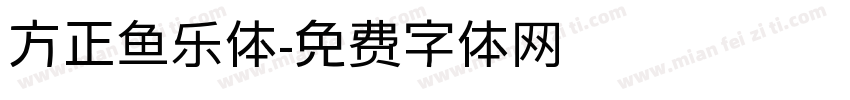 方正鱼乐体字体转换