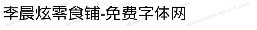 李晨炫零食铺字体转换