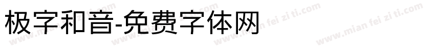 极字和音字体转换