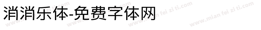 消消乐体字体转换