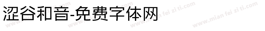 涩谷和音字体转换