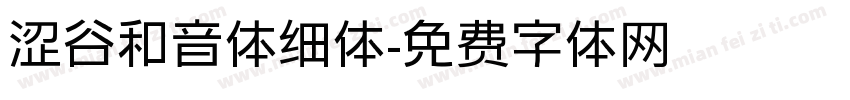 涩谷和音体细体字体转换