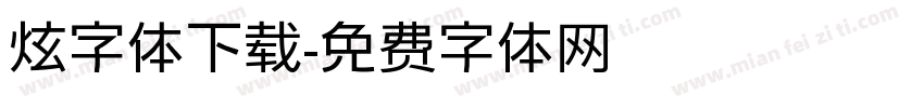 炫字体下载字体转换