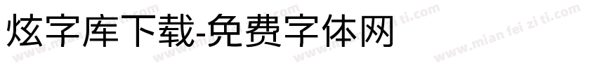 炫字库下载字体转换