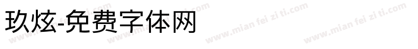 玖炫字体转换