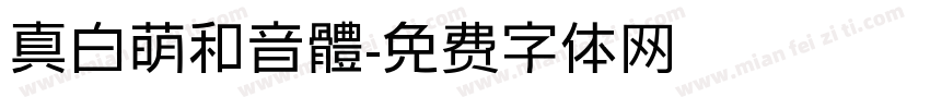 真白萌和音體字体转换