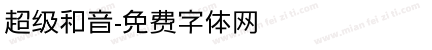 超级和音字体转换