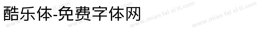 酷乐体字体转换
