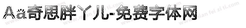 Aa奇思胖丫儿字体转换