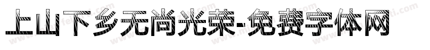 上山下乡无尚光荣字体转换
