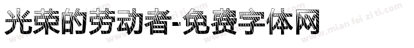 光荣的劳动者字体转换