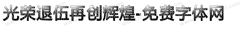 光荣退伍再创辉煌字体转换