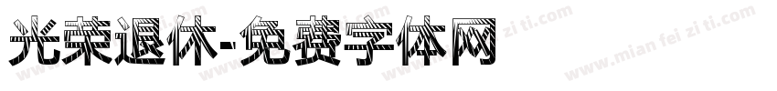光荣退休字体转换