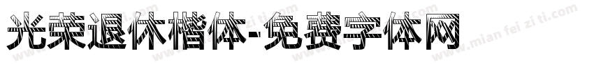 光荣退休楷体字体转换