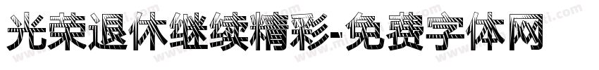 光荣退休继续精彩字体转换