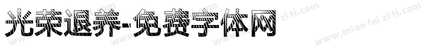 光荣退养字体转换