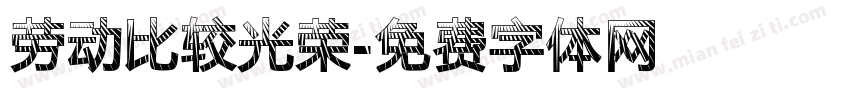 劳动比较光荣字体转换