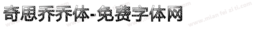 奇思乔乔体字体转换