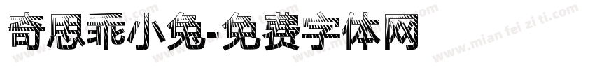 奇思乖小兔字体转换