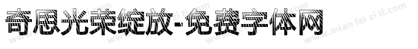 奇思光荣绽放字体转换