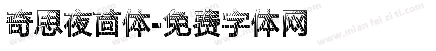 奇思夜茴体字体转换