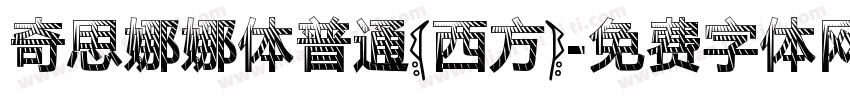 奇思娜娜体普通(西方)字体转换