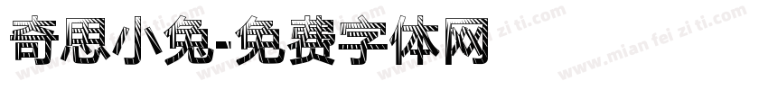 奇思小兔字体转换