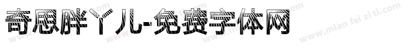 奇思胖丫儿字体转换