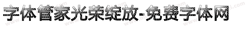 字体管家光荣绽放字体转换