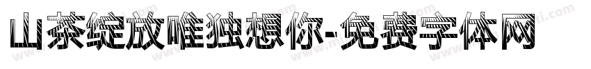 山茶绽放唯独想你字体转换