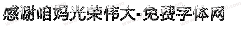 感谢咱妈光荣伟大字体转换