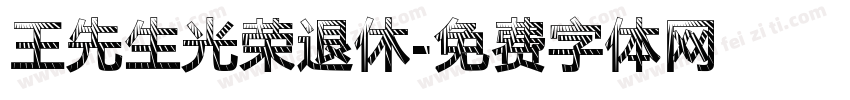 王先生光荣退休字体转换