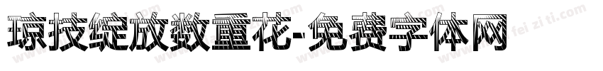 琼技绽放数重花字体转换