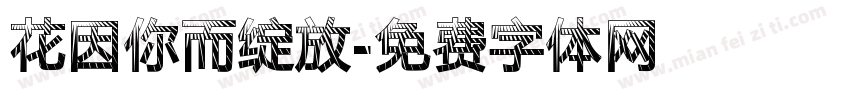 花因你而绽放字体转换
