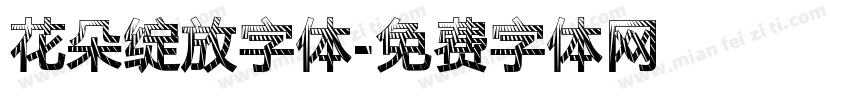 花朵绽放字体字体转换