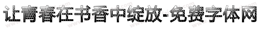 让青春在书香中绽放字体转换