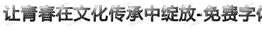 让青春在文化传承中绽放字体转换