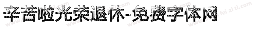 辛苦啦光荣退休字体转换