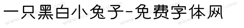 一只黑白小兔子字体转换