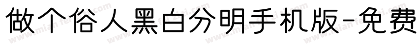 做个俗人黑白分明手机版字体转换