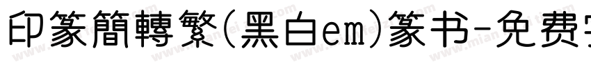 印篆簡轉繁(黑白em)篆书字体转换