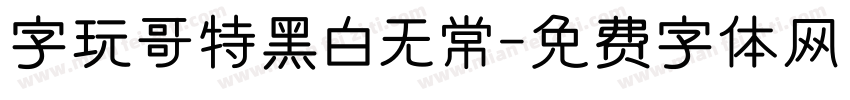 字玩哥特黑白无常字体转换