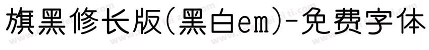 旗黑修长版(黑白em)字体转换