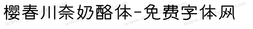 樱春川奈奶酪体字体转换